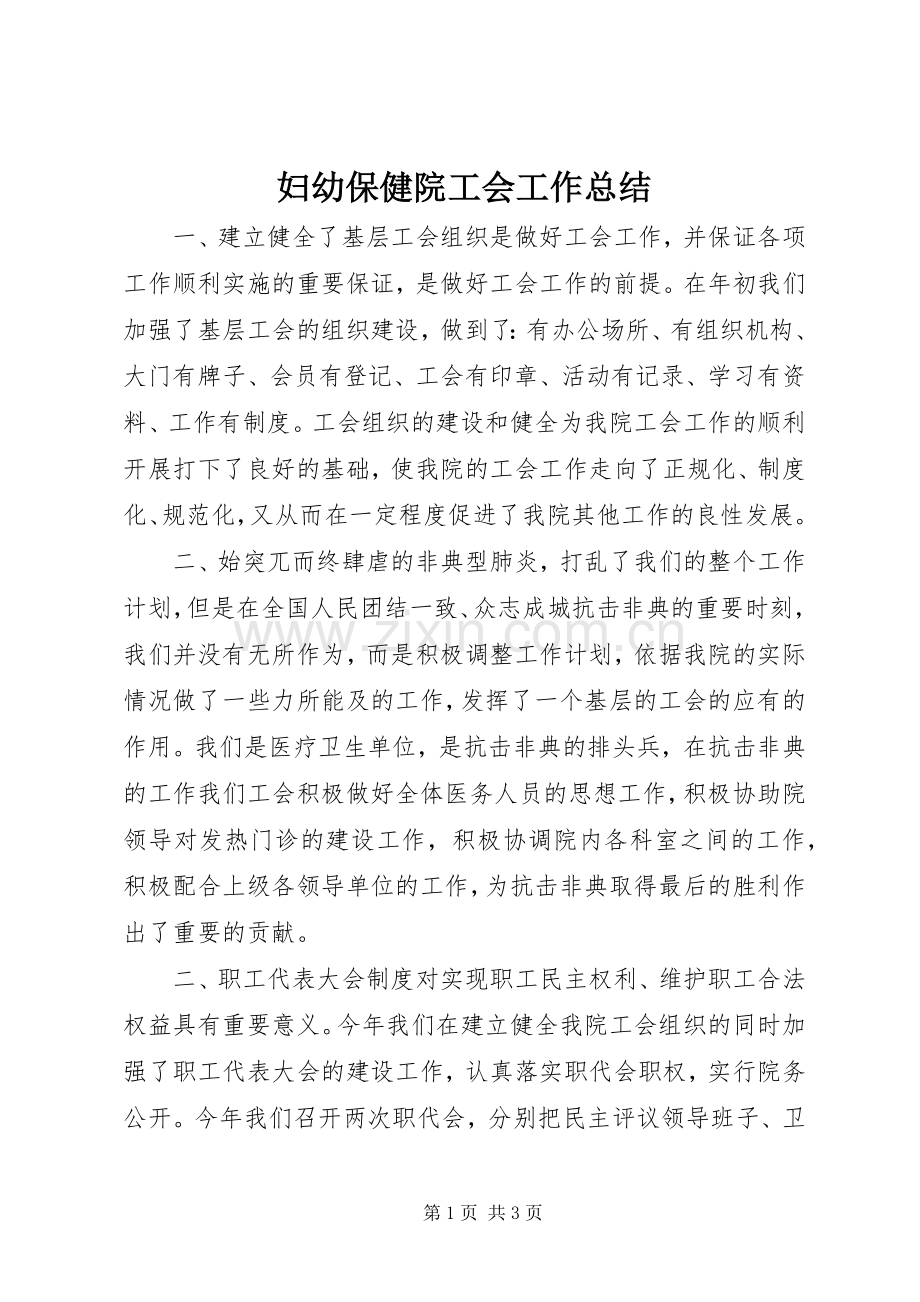 妇幼保健院工会工作总结 .docx_第1页