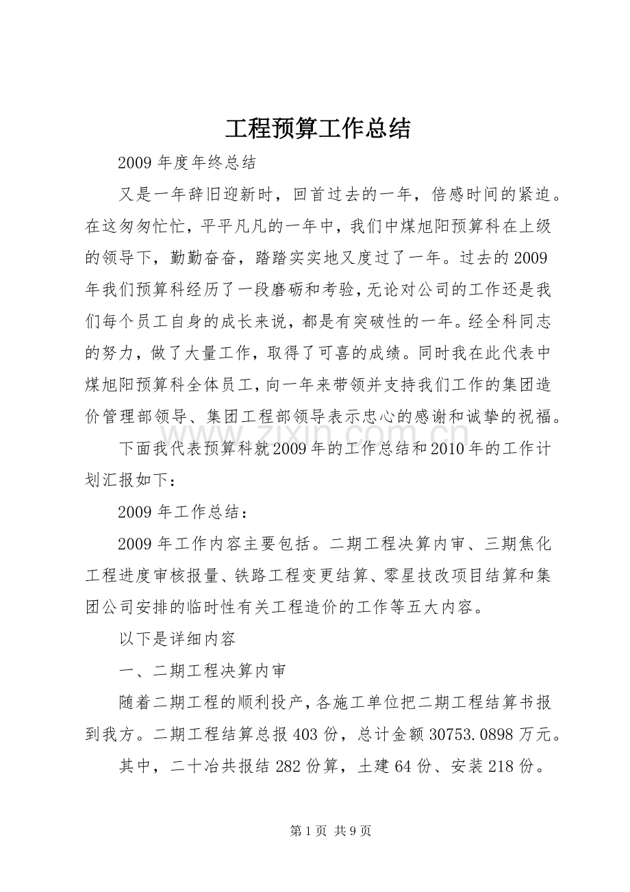 工程预算工作总结 .docx_第1页