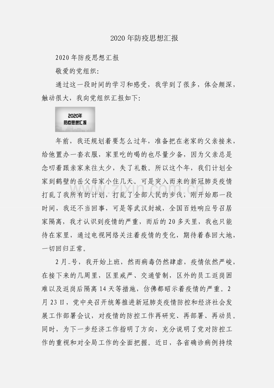 2020年防疫思想汇报.docx_第1页