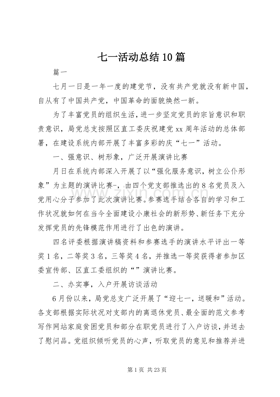 七一活动总结10篇 .docx_第1页