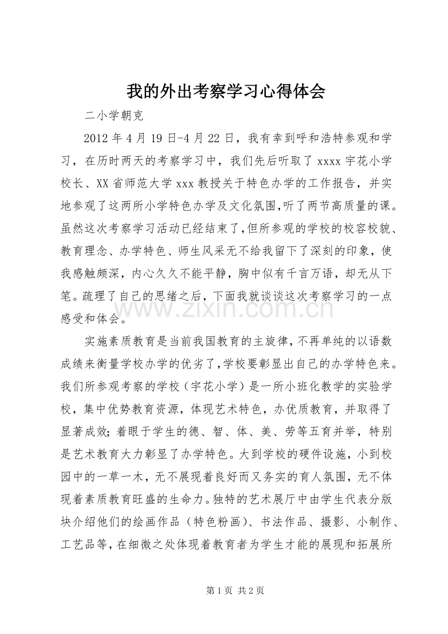 我的外出考察学习体会心得.docx_第1页