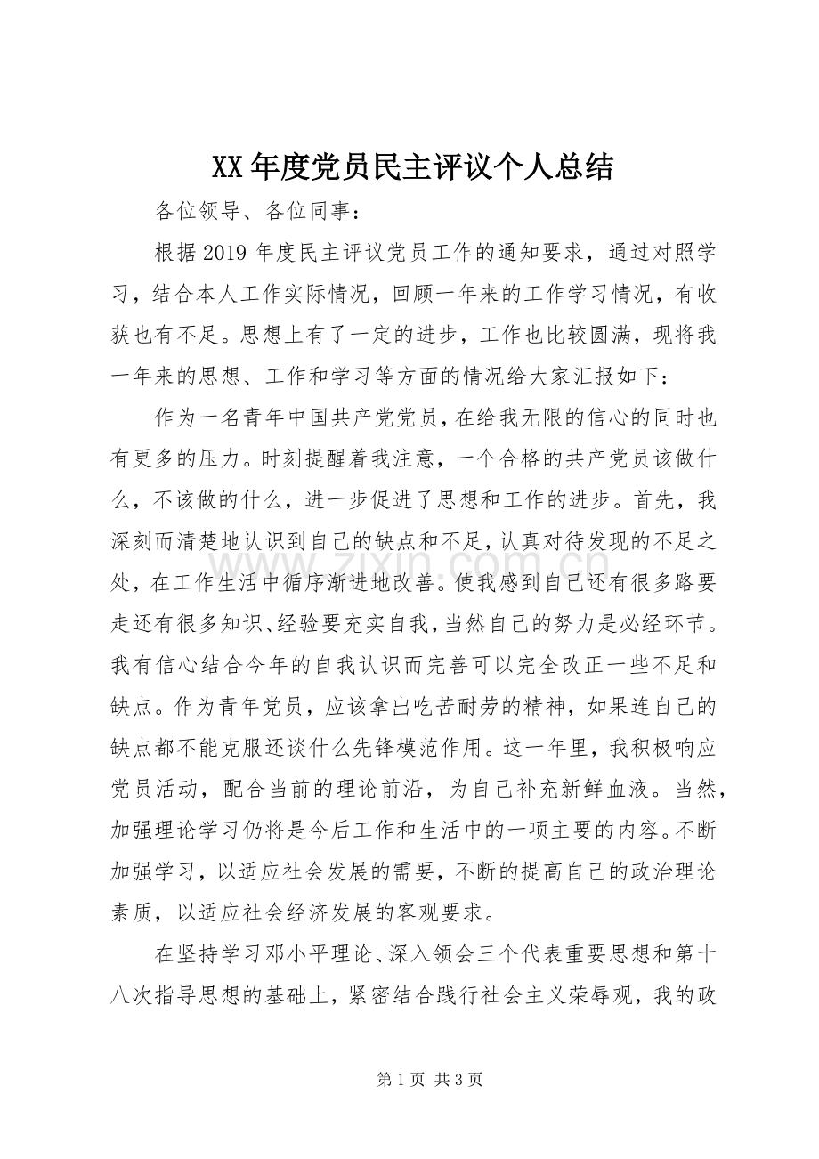 XX年度党员民主评议个人总结 .docx_第1页