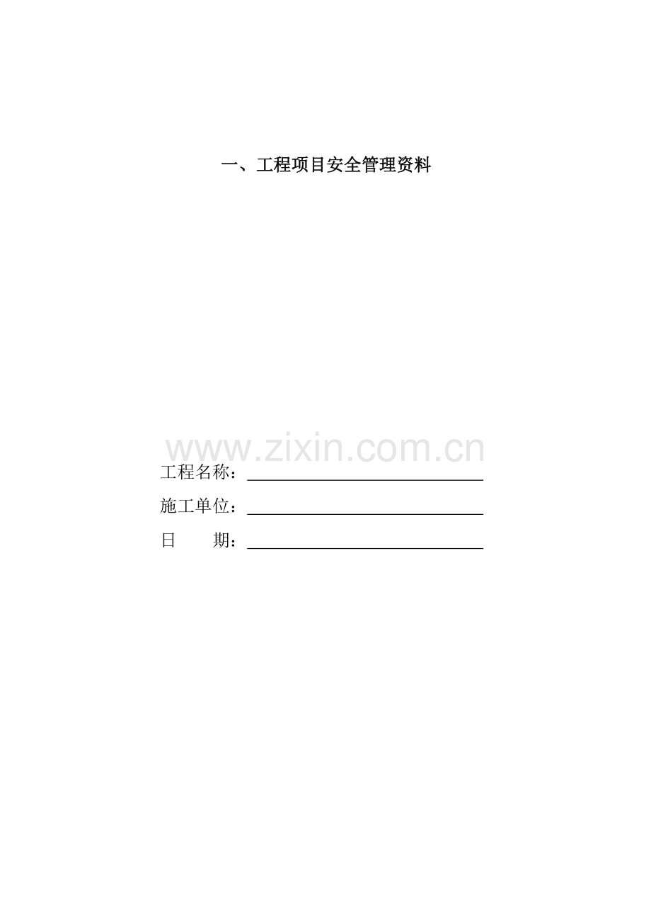 工程项目安全管理资料.docx_第1页