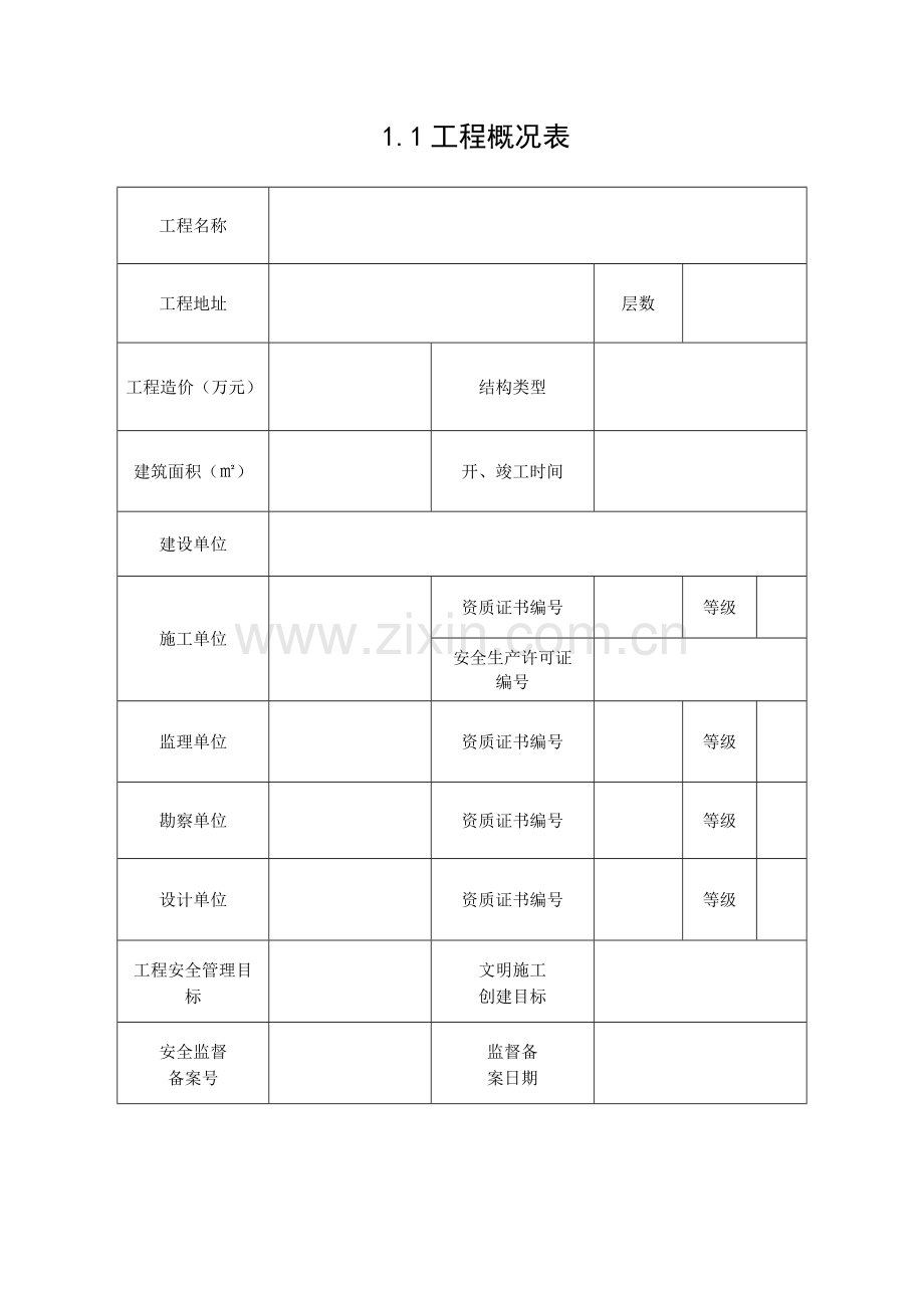 工程项目安全管理资料.docx_第2页