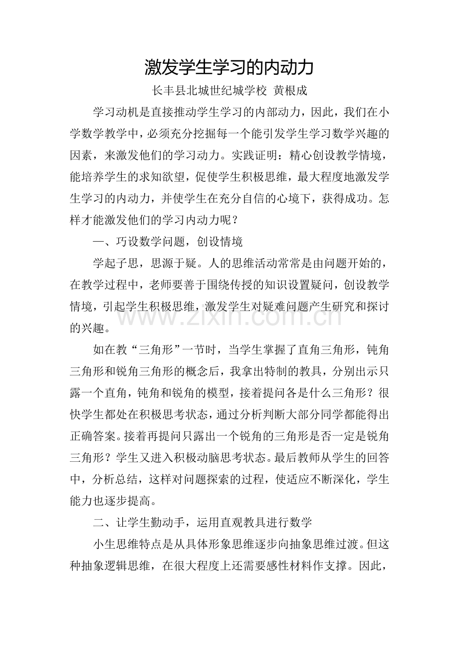 激发学生学习的内动力.doc_第1页