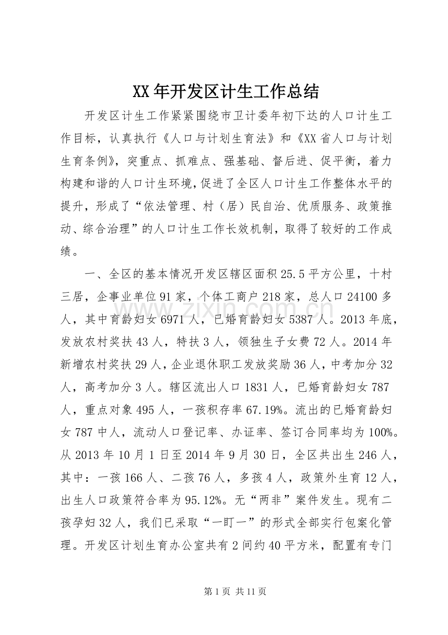 XX年开发区计生工作总结 .docx_第1页