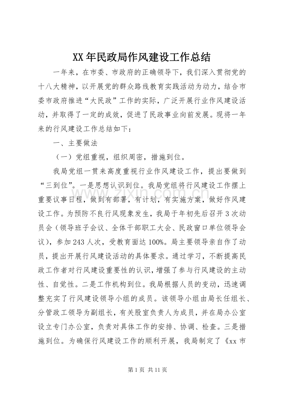 XX年民政局作风建设工作总结 .docx_第1页