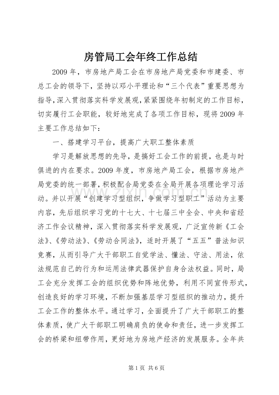 房管局工会年终工作总结 .docx_第1页