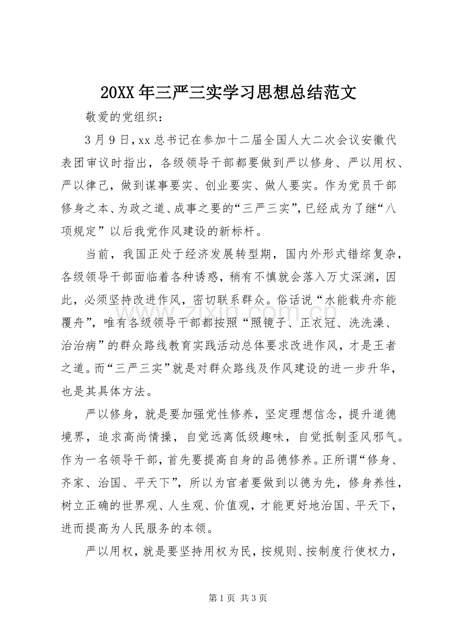 20XX年三严三实学习思想总结范文.docx_第1页