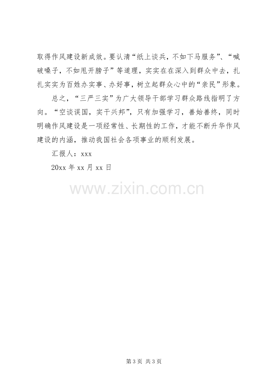 20XX年三严三实学习思想总结范文.docx_第3页