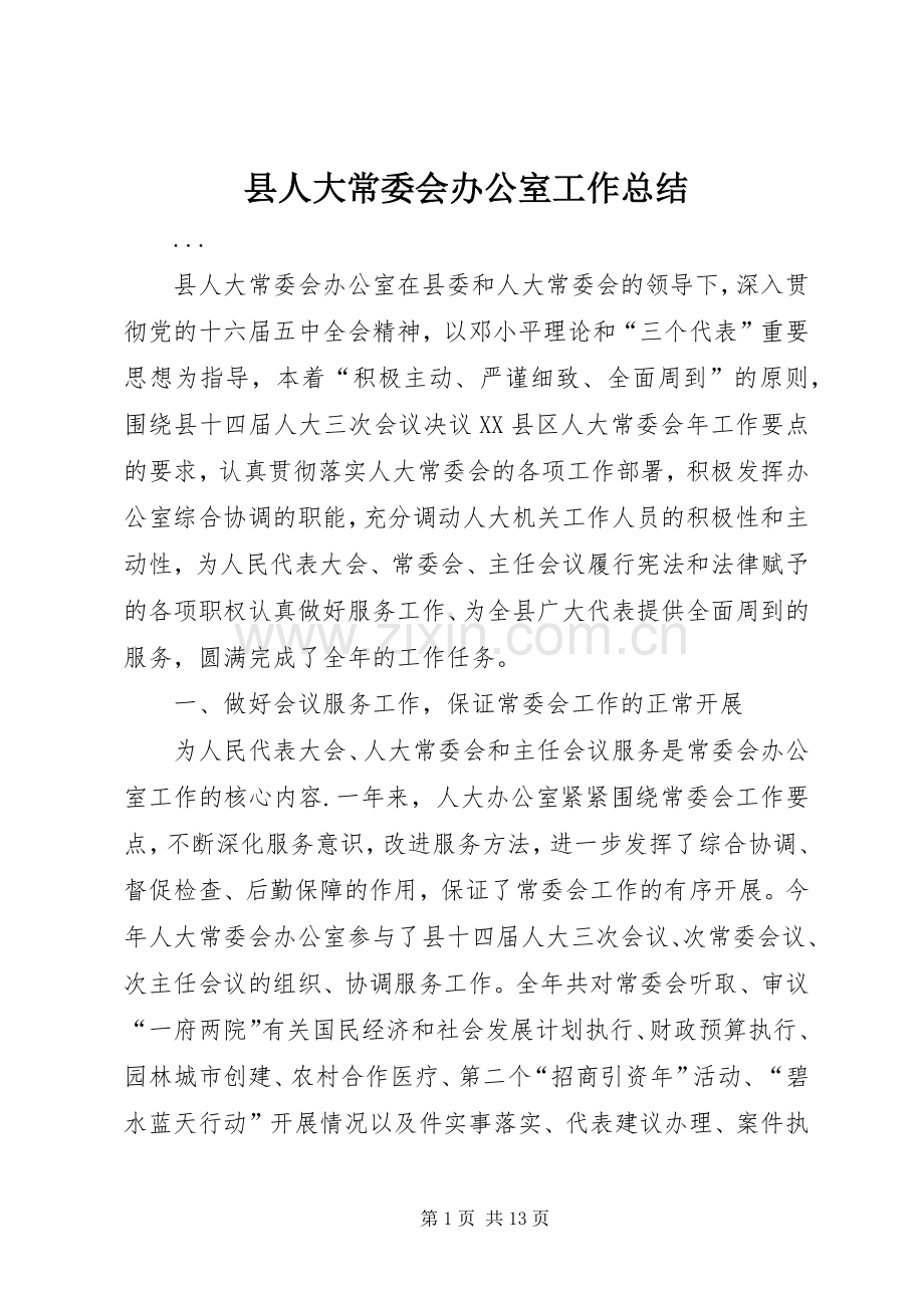 县人大常委会办公室工作总结 .docx_第1页