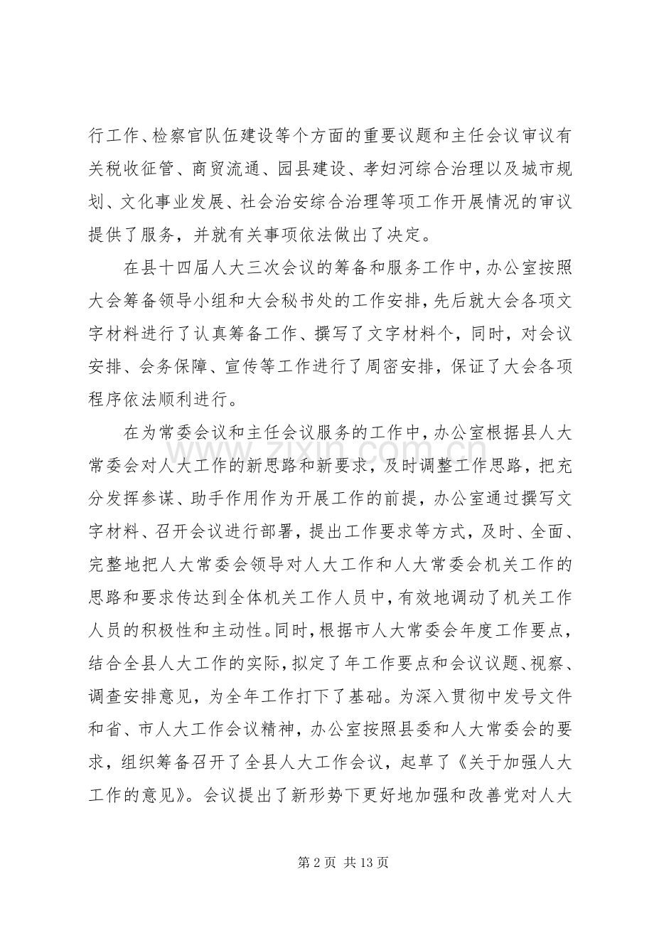 县人大常委会办公室工作总结 .docx_第2页