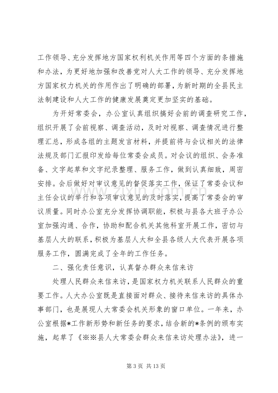 县人大常委会办公室工作总结 .docx_第3页