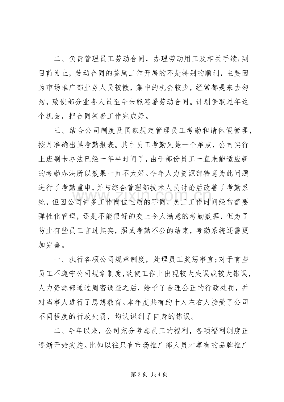 人力资源专员年度总结报告范文示例 .docx_第2页