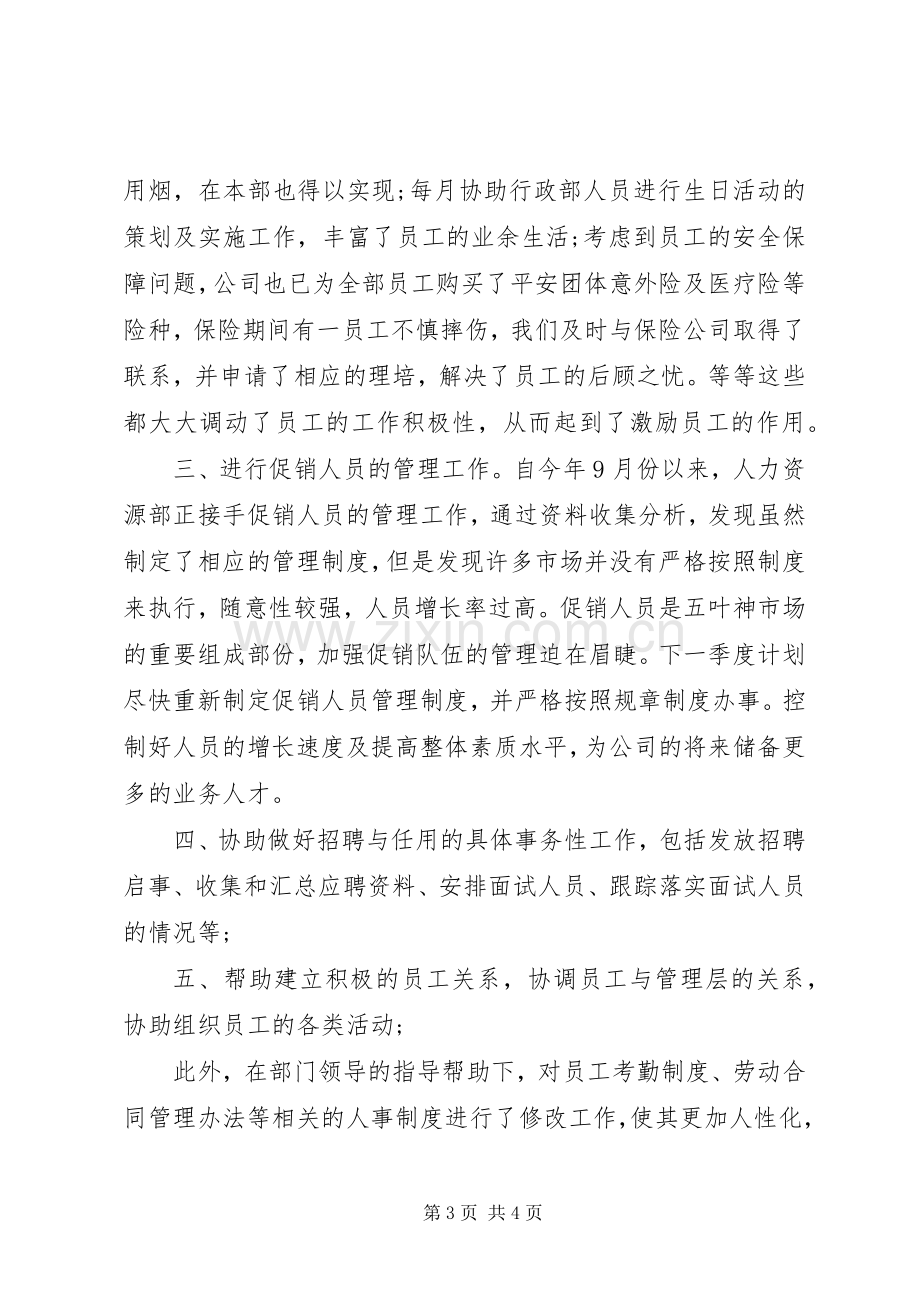 人力资源专员年度总结报告范文示例 .docx_第3页