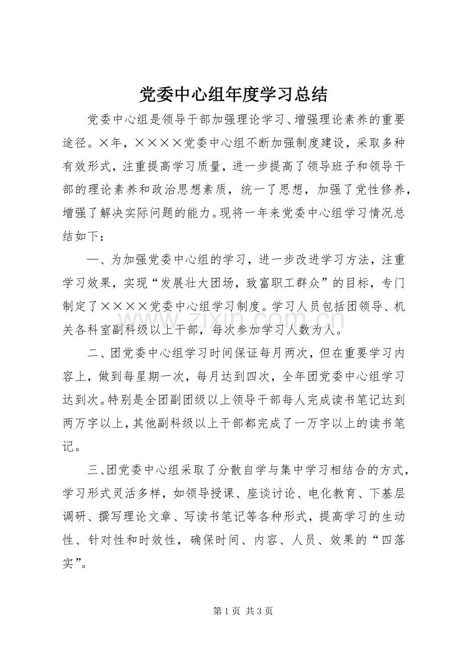 党委中心组年度学习总结 .docx_第1页