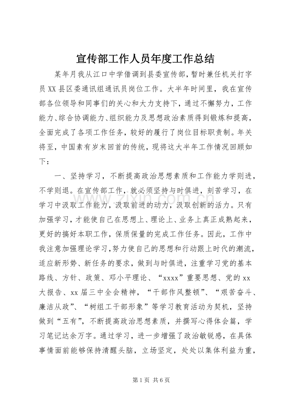 宣传部工作人员年度工作总结 .docx_第1页