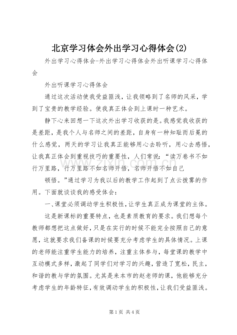 北京学习体会外出学习体会心得(3).docx_第1页