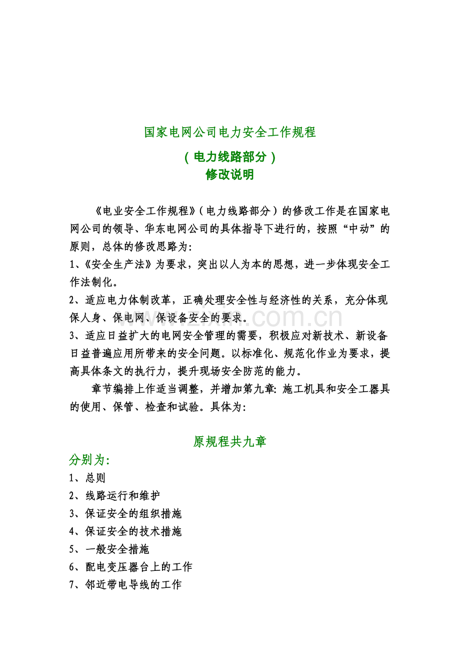 国家电网公司电力安全工作规程（电力线路部分）修改说明( 28).docx_第1页