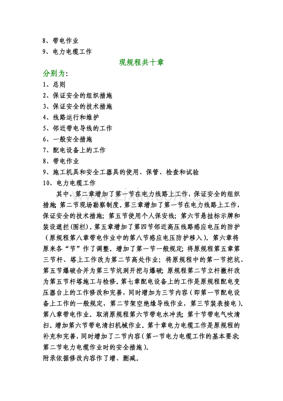 国家电网公司电力安全工作规程（电力线路部分）修改说明( 28).docx_第2页