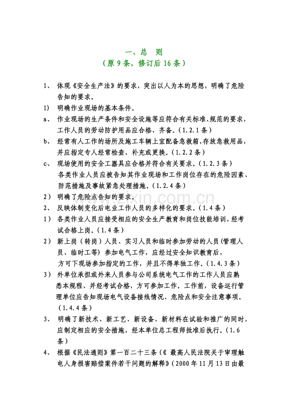 国家电网公司电力安全工作规程（电力线路部分）修改说明( 28).docx_第3页