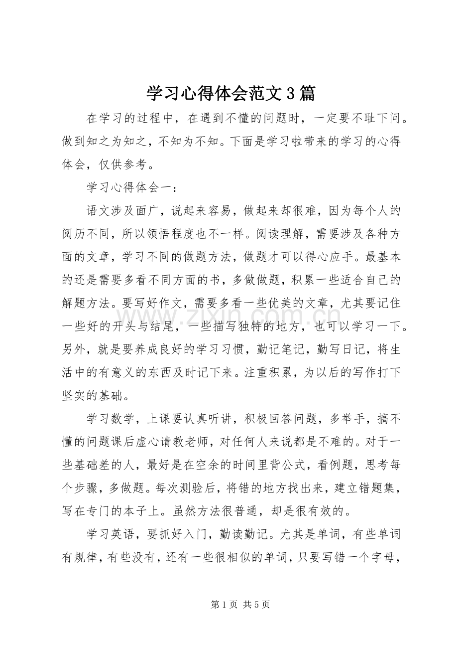 学习体会心得范文3篇.docx_第1页