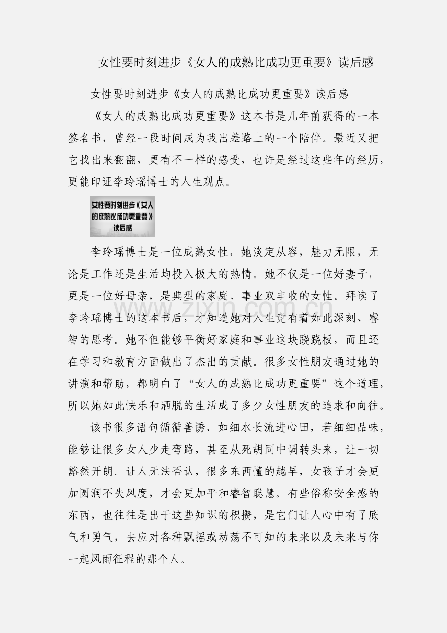 女性要时刻进步《女人的成熟比成功更重要》读后感.docx_第1页