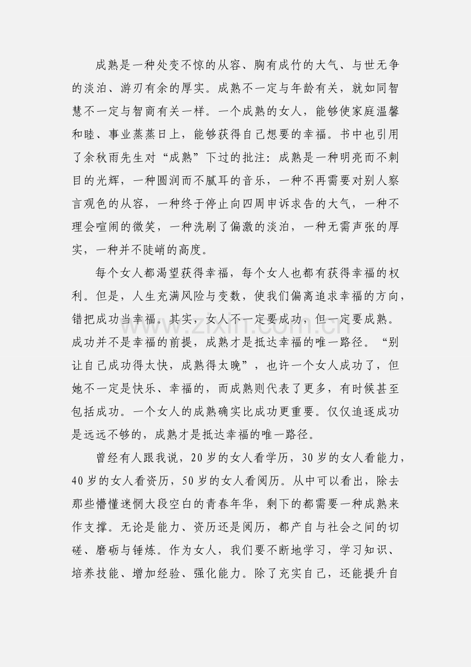 女性要时刻进步《女人的成熟比成功更重要》读后感.docx_第2页