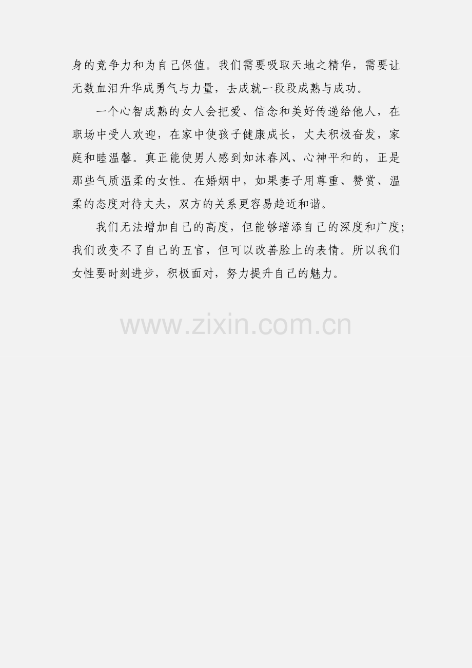 女性要时刻进步《女人的成熟比成功更重要》读后感.docx_第3页