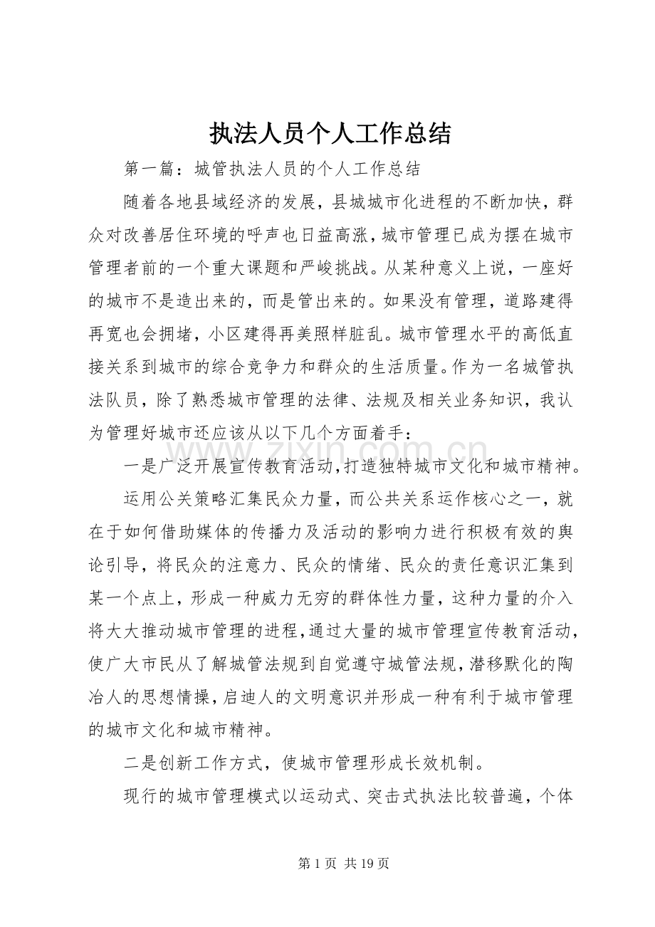 执法人员个人工作总结 .docx_第1页