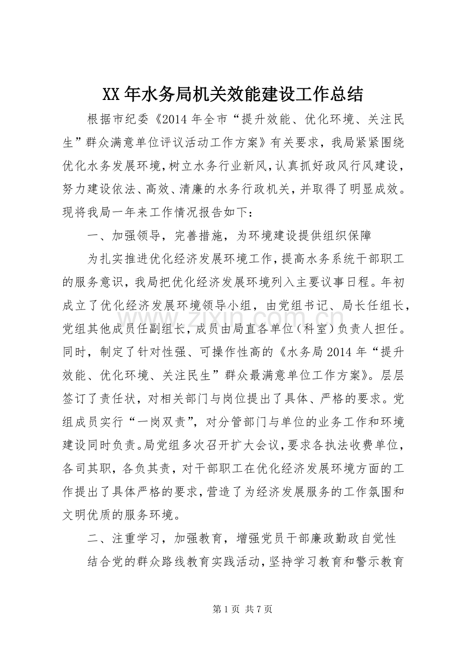 XX年水务局机关效能建设工作总结 .docx_第1页