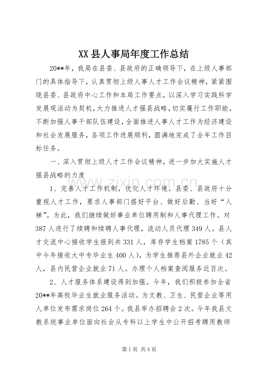 XX县人事局年度工作总结 .docx_第1页