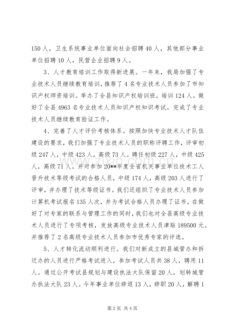 XX县人事局年度工作总结 .docx_第2页