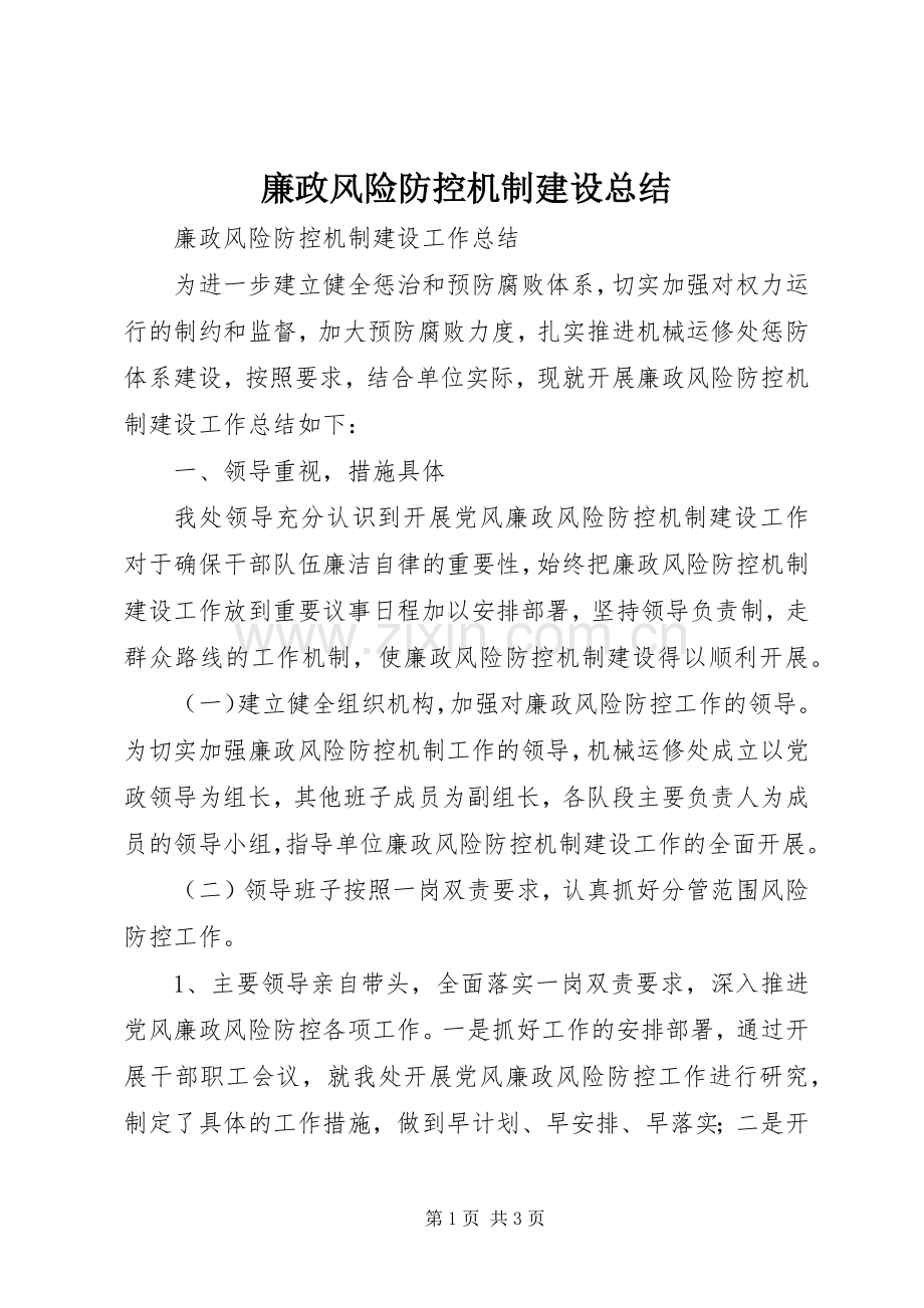 廉政风险防控机制建设总结 .docx_第1页