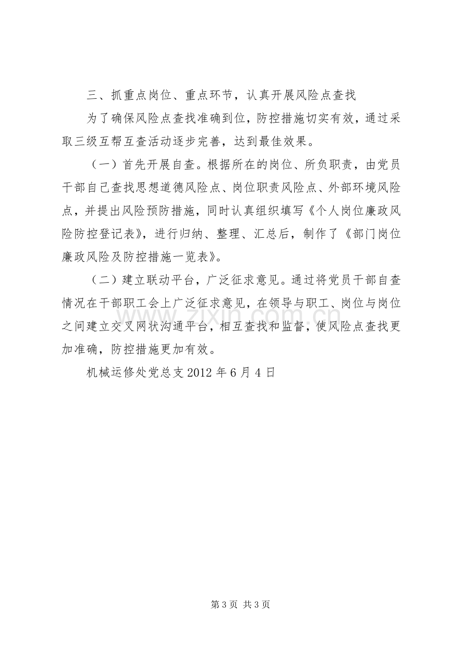 廉政风险防控机制建设总结 .docx_第3页