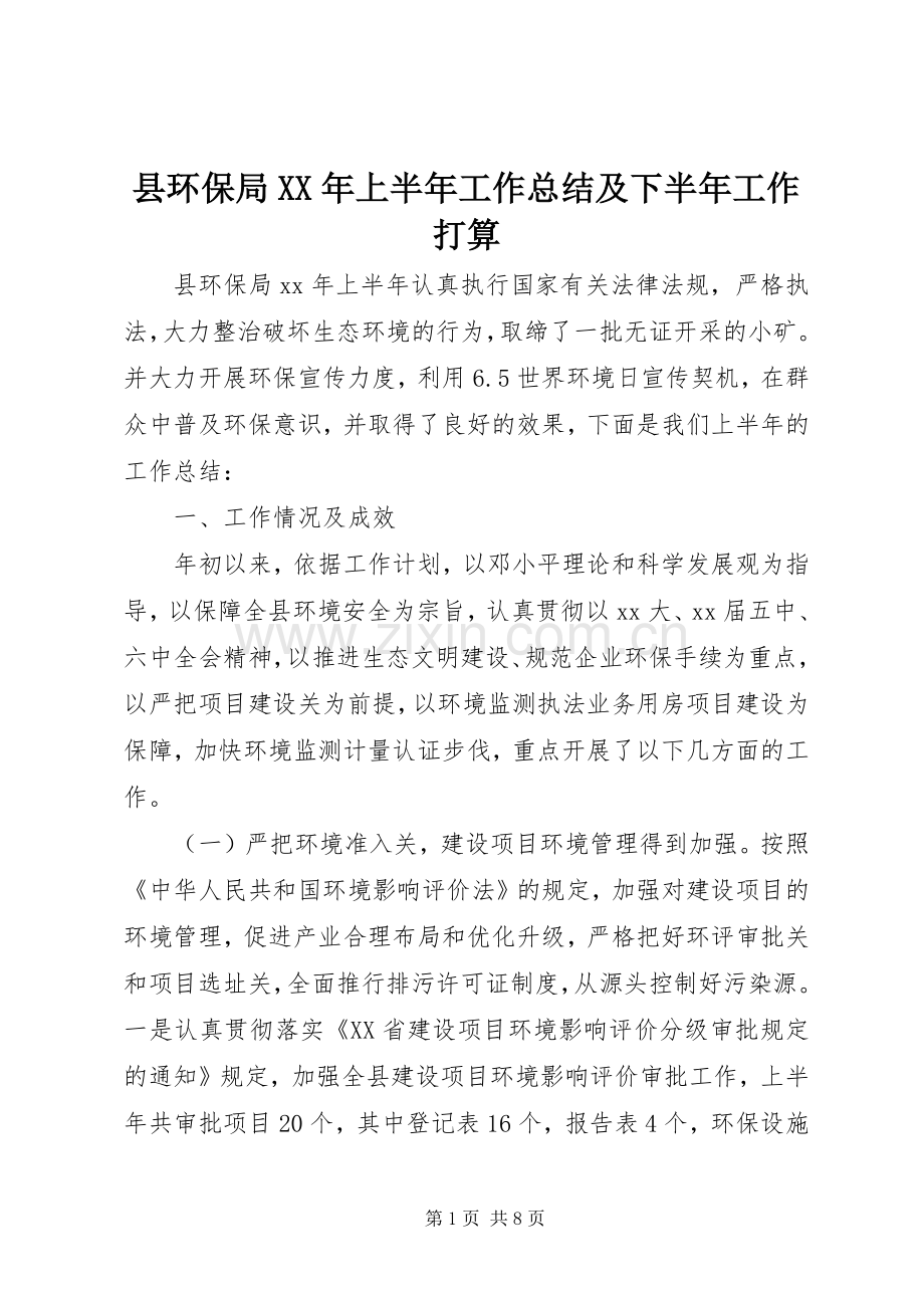 县环保局XX年上半年工作总结及下半年工作打算 .docx_第1页