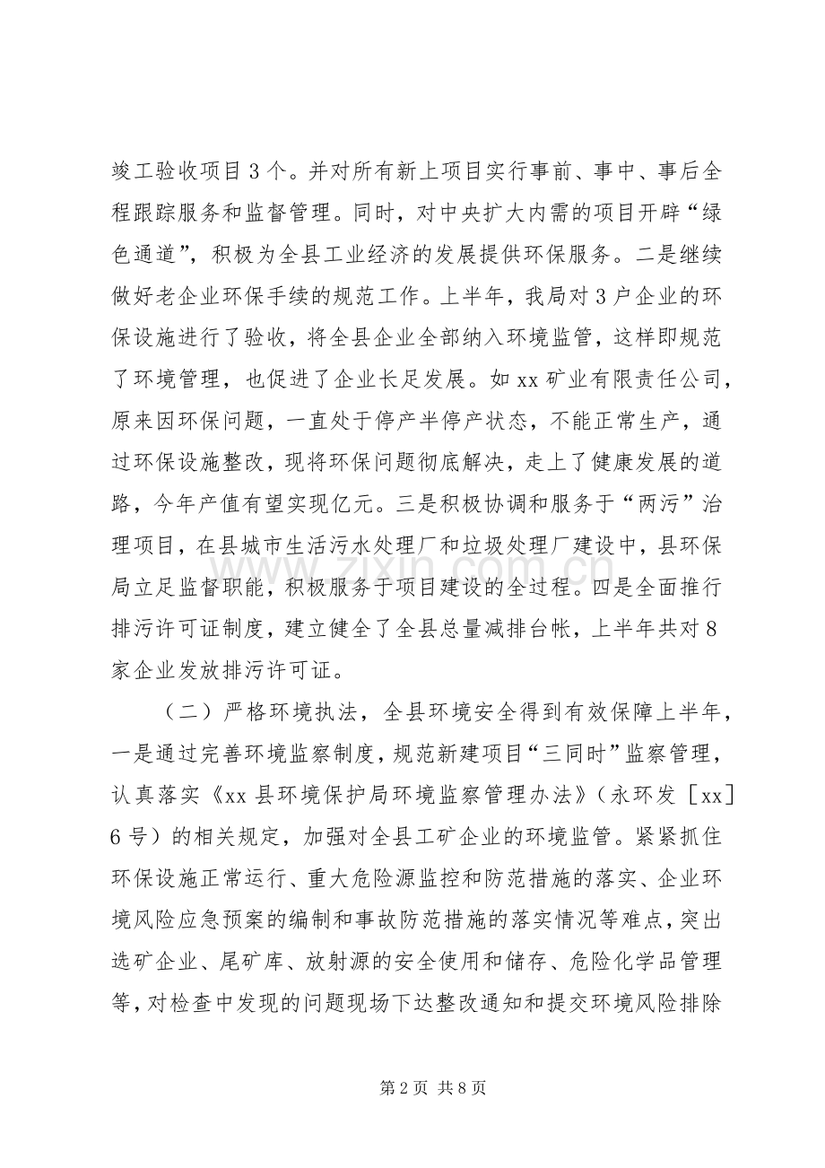 县环保局XX年上半年工作总结及下半年工作打算 .docx_第2页