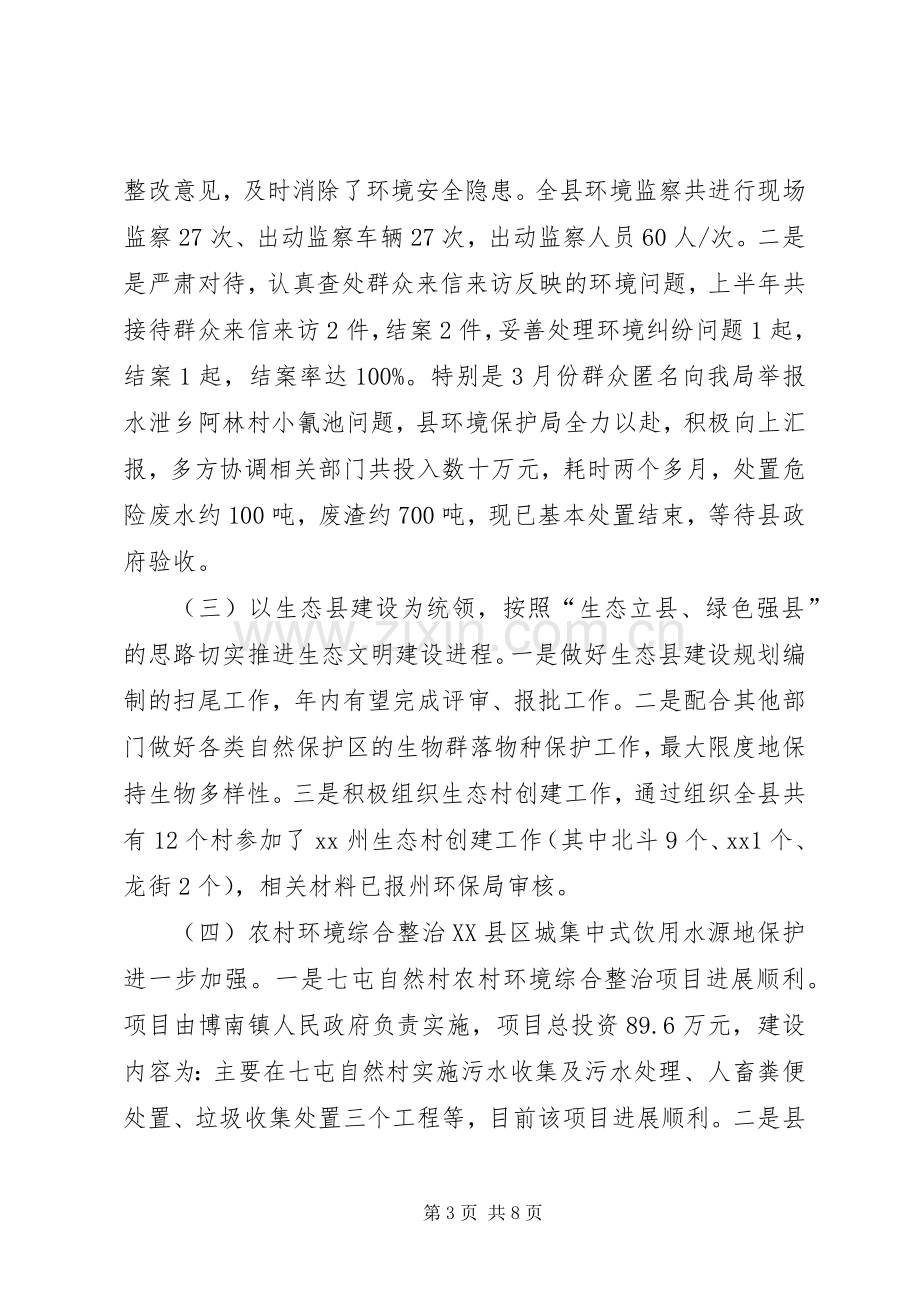 县环保局XX年上半年工作总结及下半年工作打算 .docx_第3页