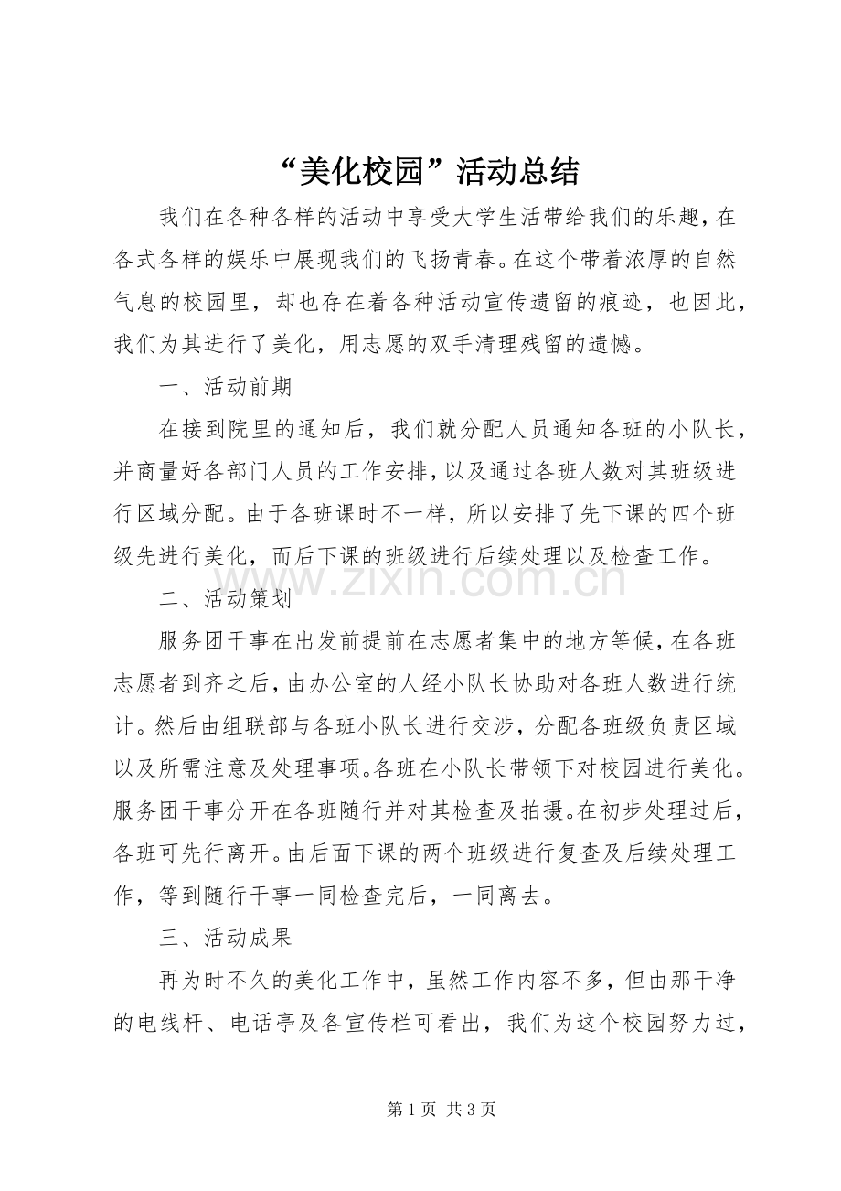 “美化校园”活动总结 .docx_第1页