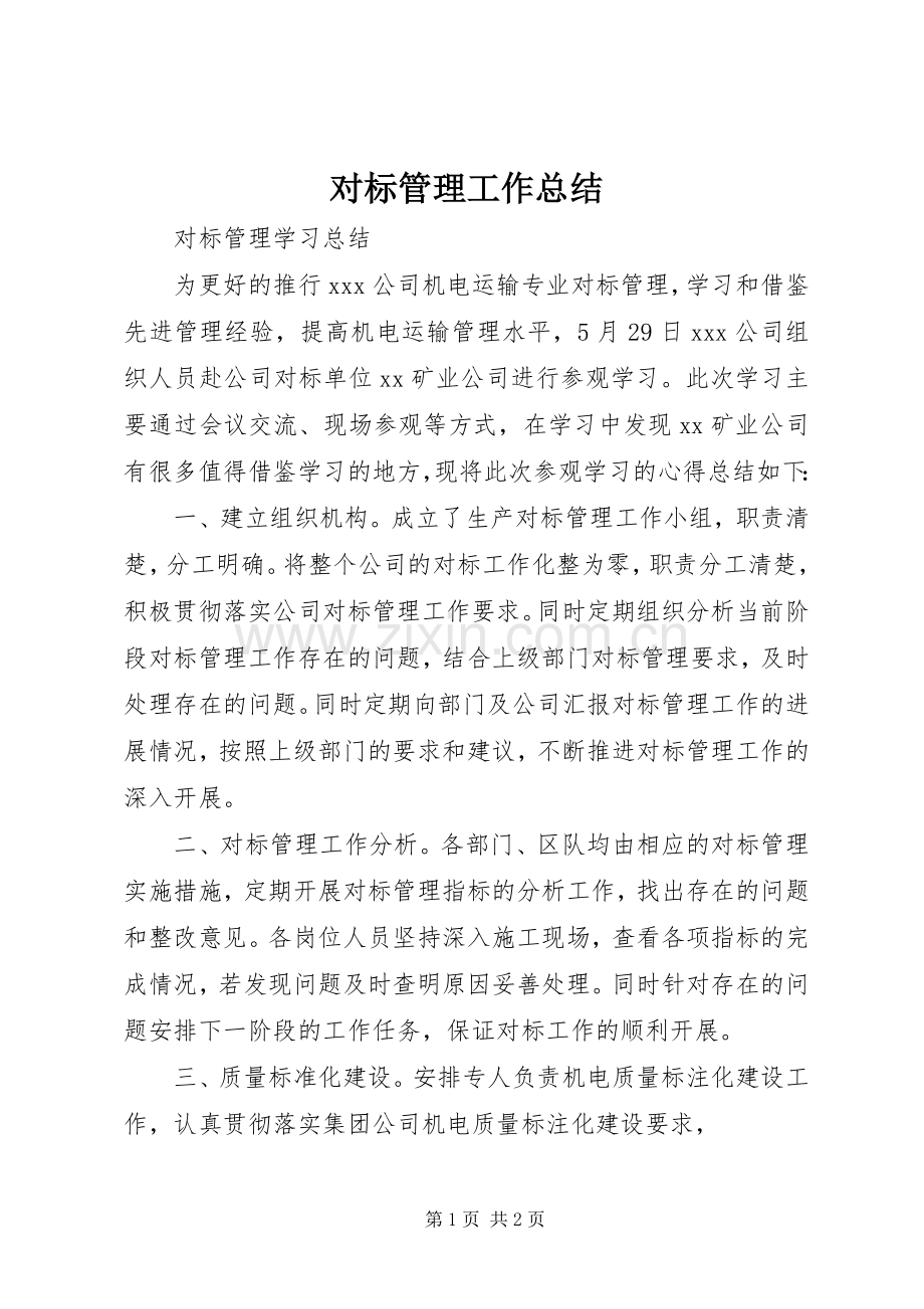 对标管理工作总结 .docx_第1页