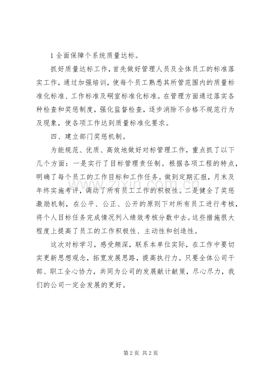 对标管理工作总结 .docx_第2页