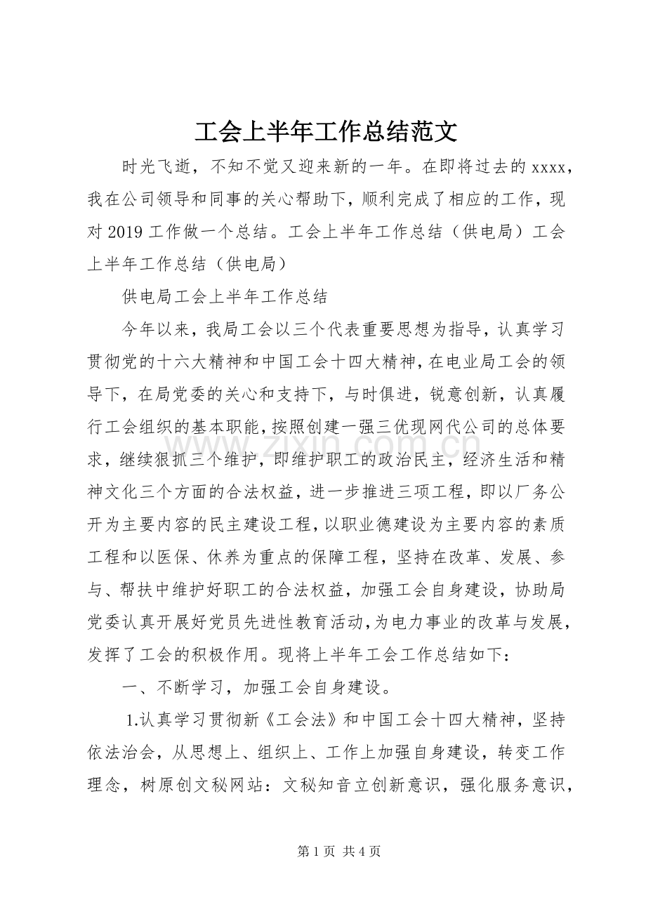 工会上半年工作总结范文 .docx_第1页