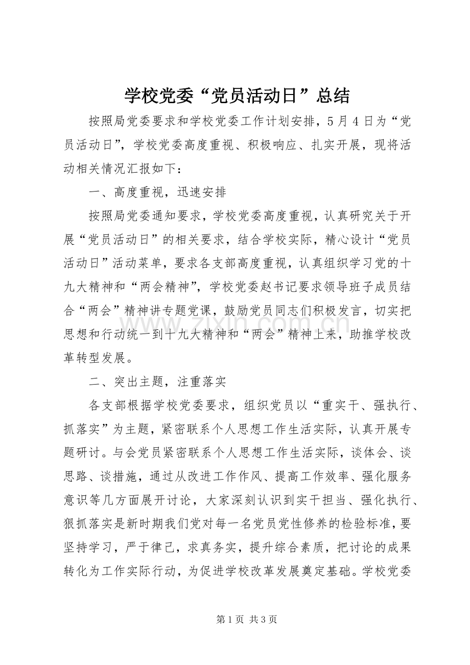 学校党委“党员活动日”总结 .docx_第1页