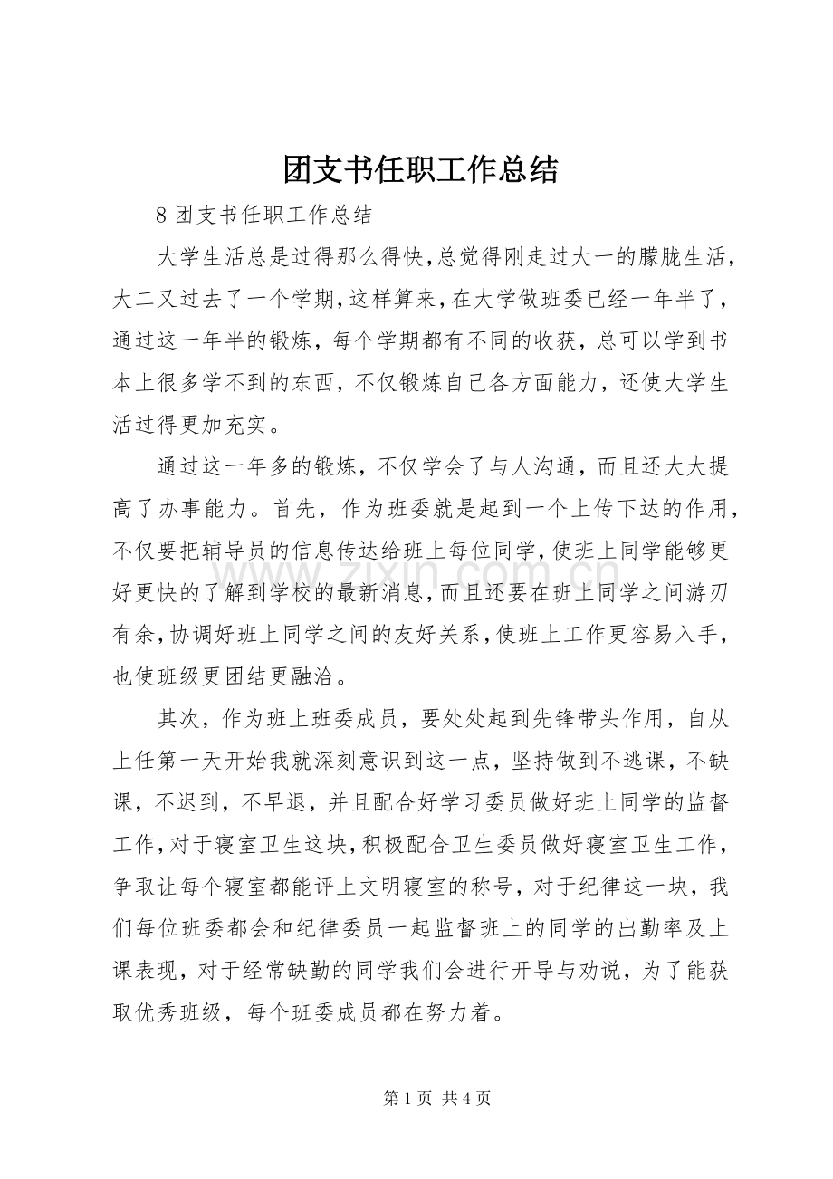 团支书任职工作总结 .docx_第1页