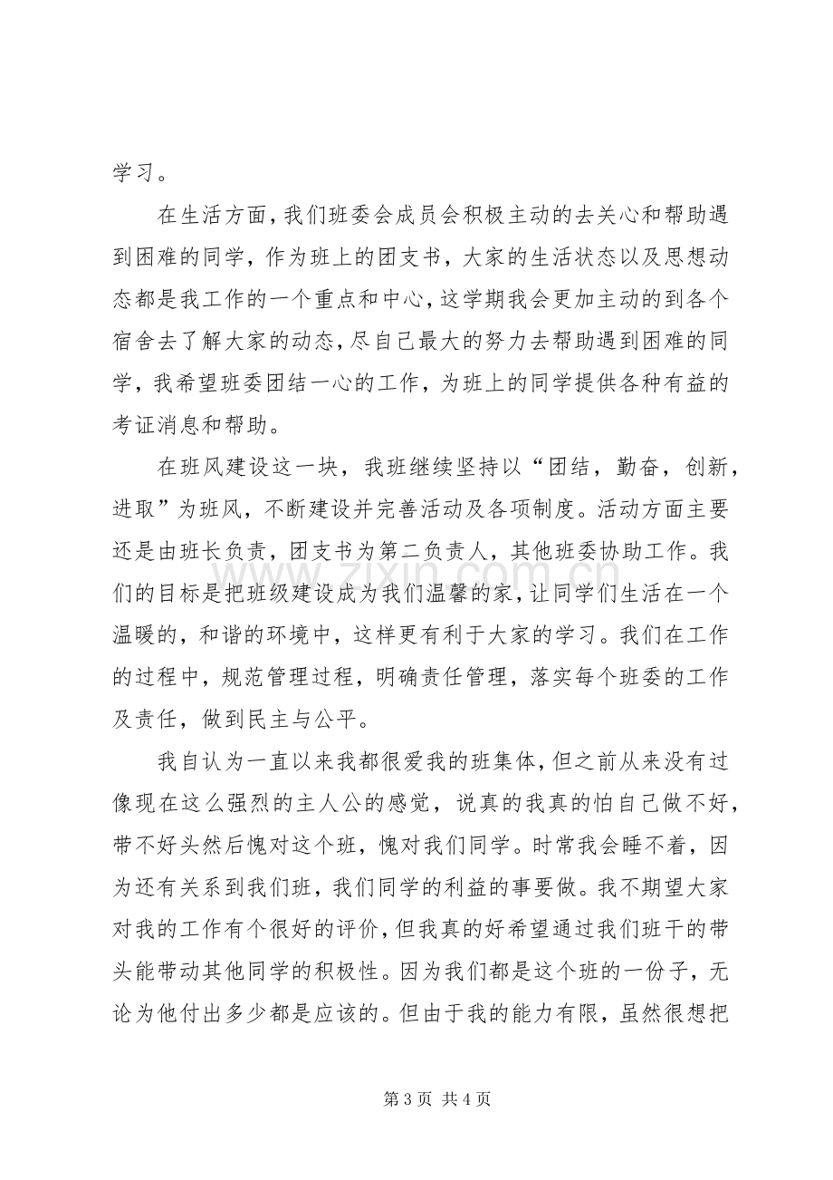 团支书任职工作总结 .docx_第3页