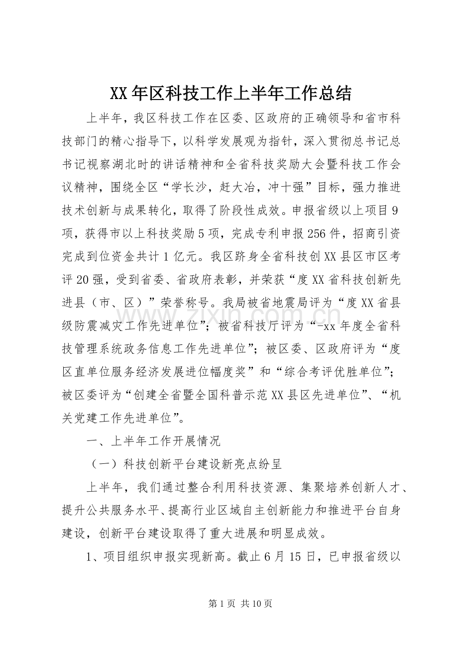 XX年区科技工作上半年工作总结 .docx_第1页