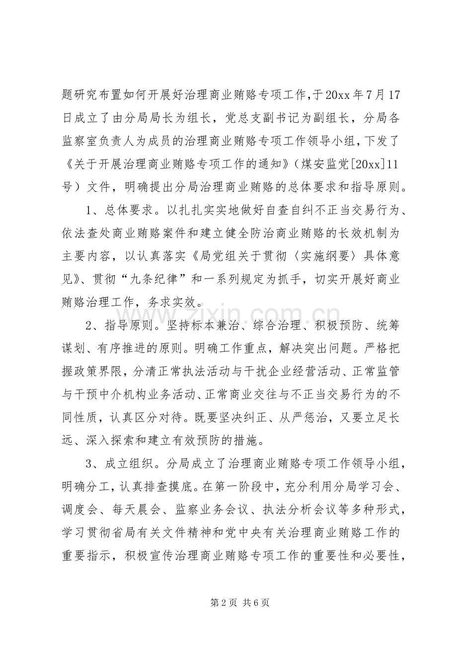 XX煤矿治理商业贿赂第一阶段工作小结 .docx_第2页