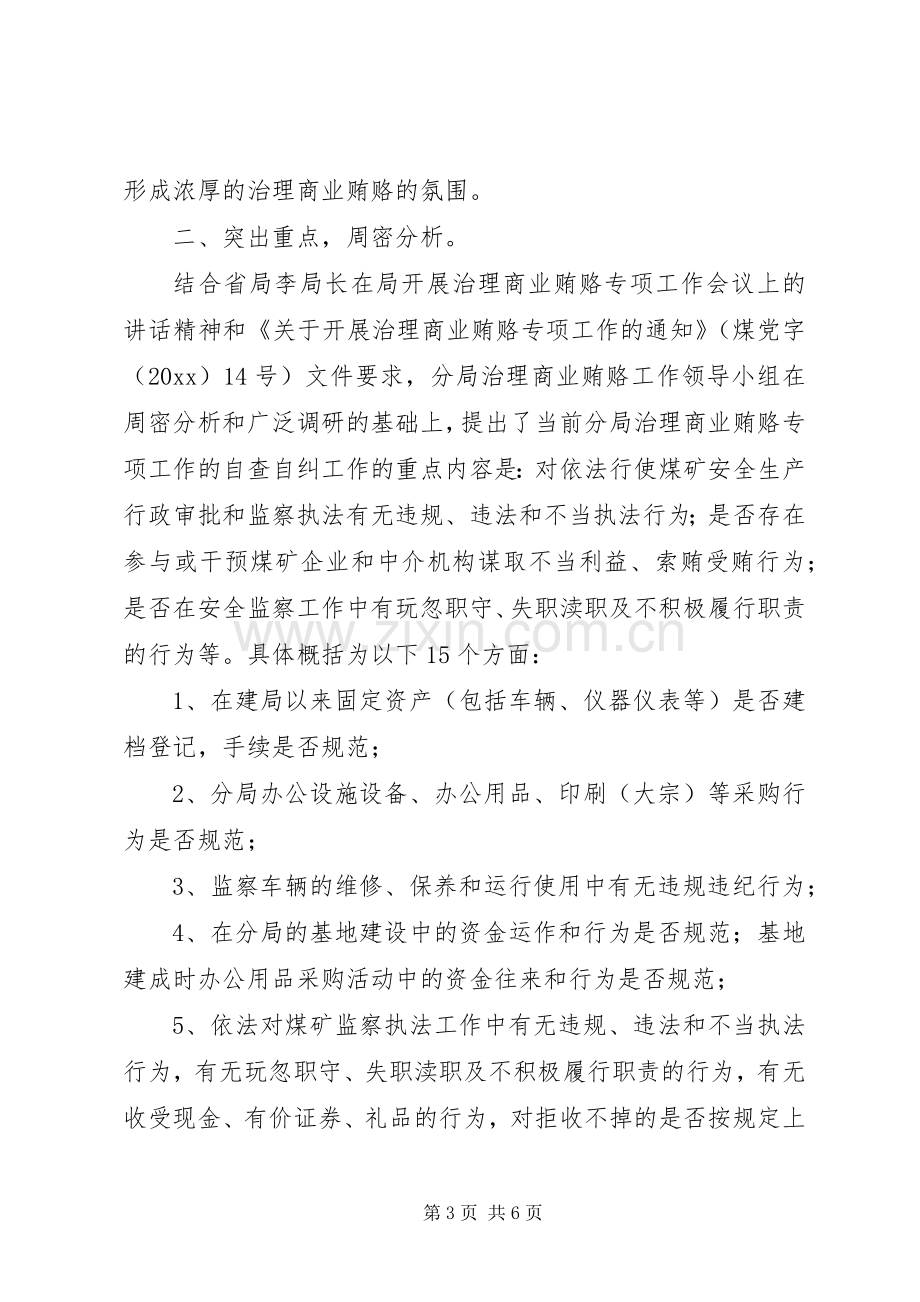 XX煤矿治理商业贿赂第一阶段工作小结 .docx_第3页