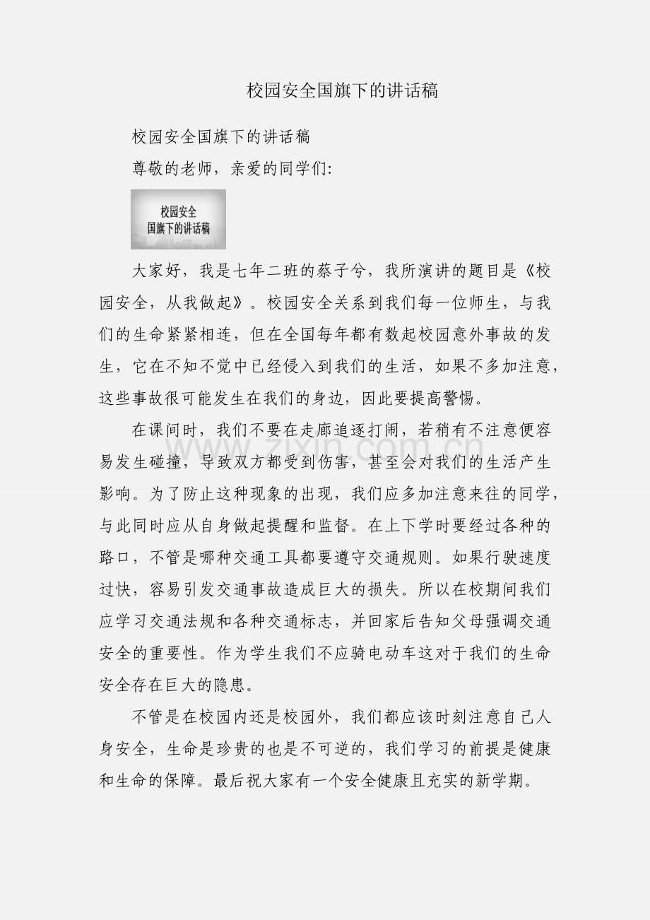 校园安全国旗下的讲话稿.docx_第1页