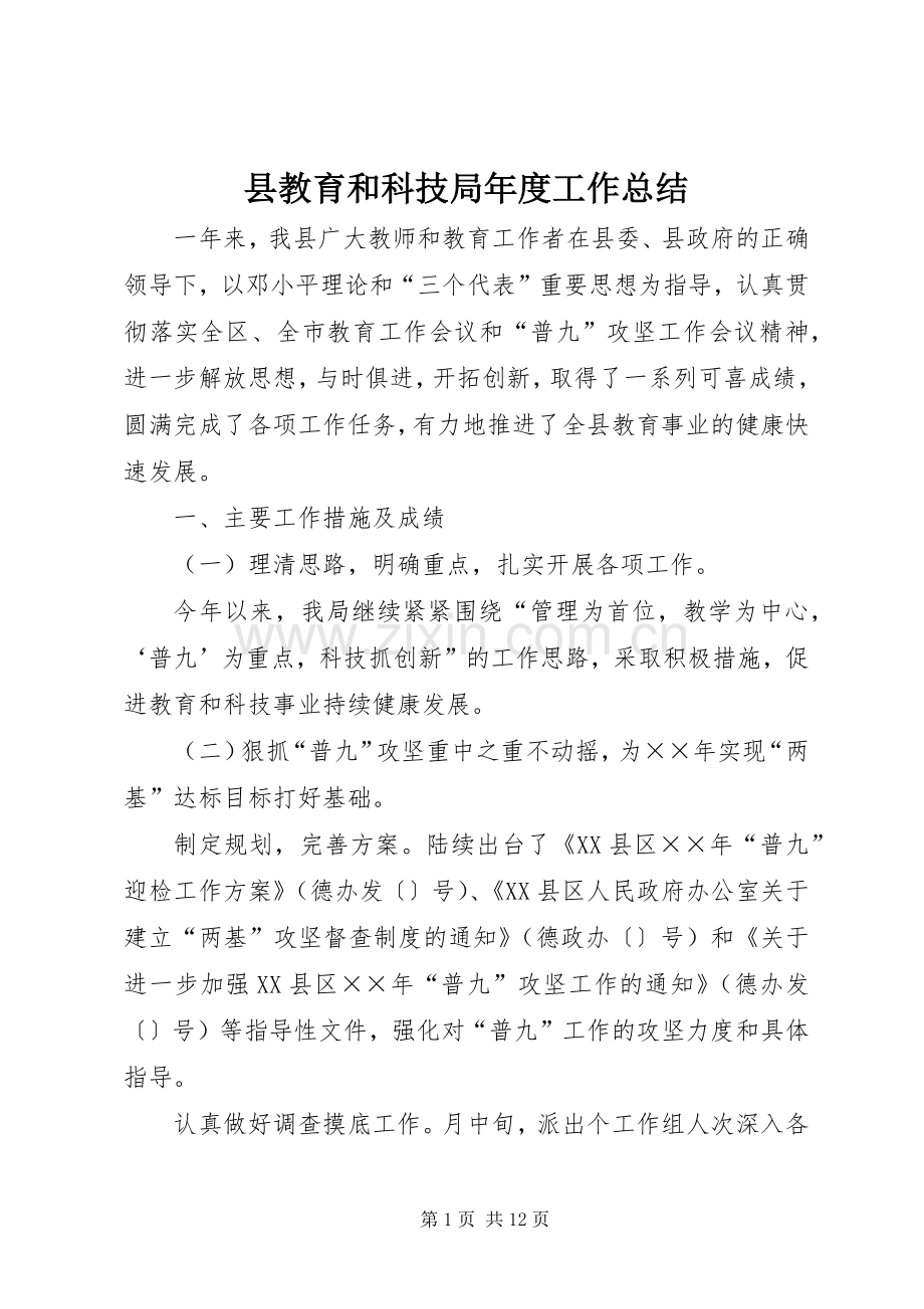 县教育和科技局年度工作总结 .docx_第1页